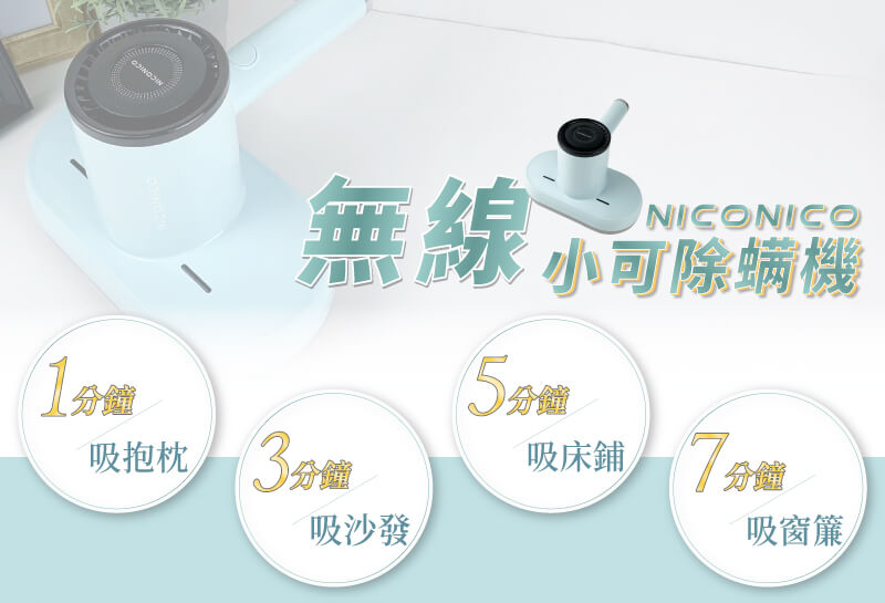 NICONICO 小可無線UV除螨機 NI-DM903