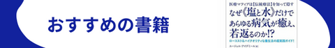 塩水健康法塩水療法におすすめの書籍