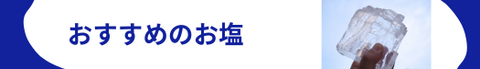 塩水療法におすすめのお塩