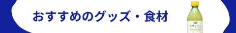 塩水療法おすすめグッズ