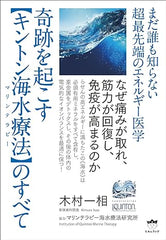 奇跡を起こす【キントン海水療法(マリンテラピー)】のすべて