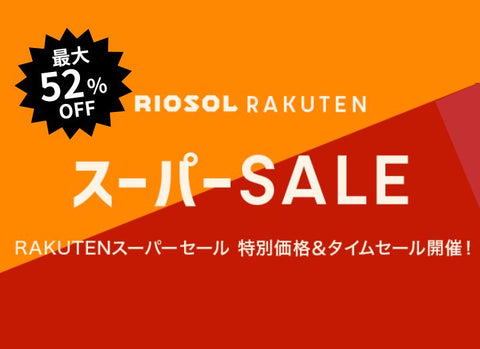 RIOSOL－リオソル－楽天スーパーセール開催