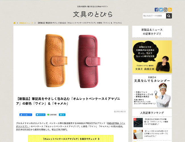 5/10 (Mon) published "IND-AOP4 Omlet Pen Case 4" was published in the stationery.