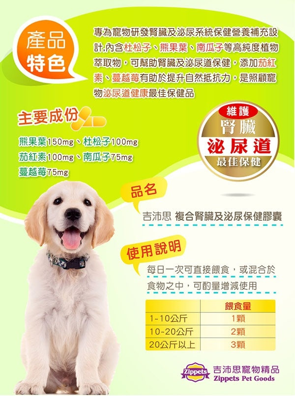 吉沛思 Zippets - 腎臟及泌尿系統保健膠囊 (犬用) 60粒 <泌尿道健康、腎臟保健>