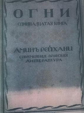 Ar-Rihaniyaat translated to Russian - Ameen Rihani