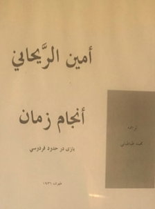 Faithful Time translated to Persian - Ameen Rihani 