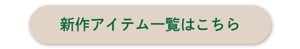 秋冬新作アイテムはこちら