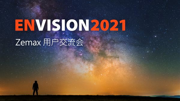 诚邀您参加 Zemax Envision 2021 中国用户交流大会！