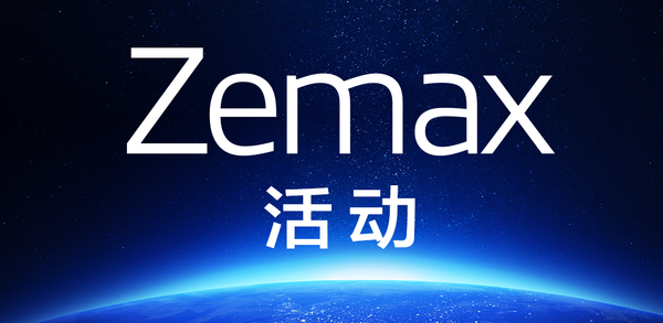 参与 Zemax 即将举行的活动和网络研讨会