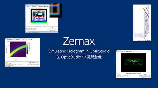 在 OpticStudio 中模拟全息