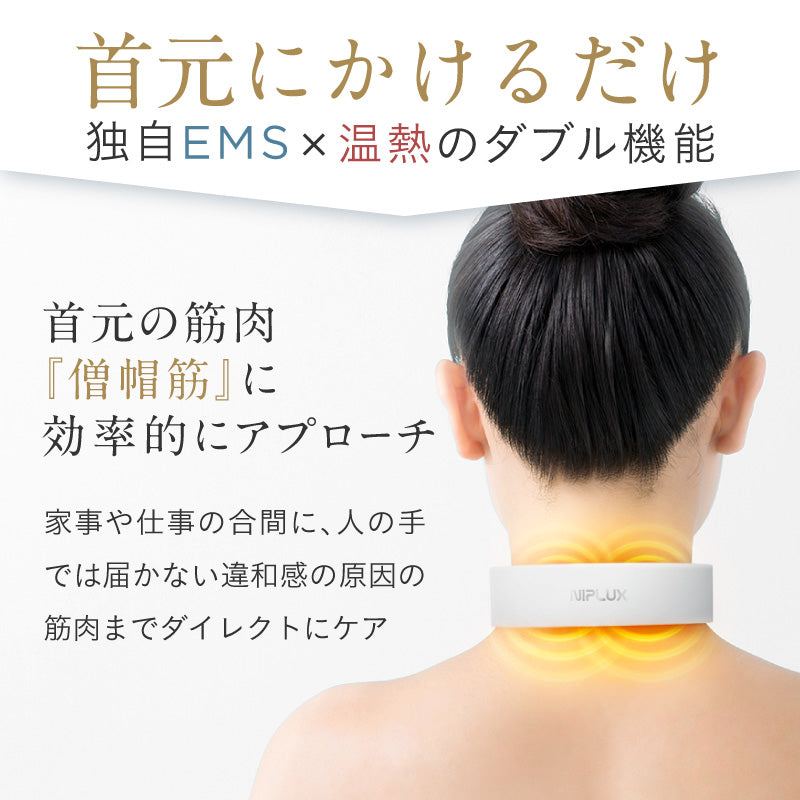 【EMSネックマッサージャー】NIPLUX NECK RELAX