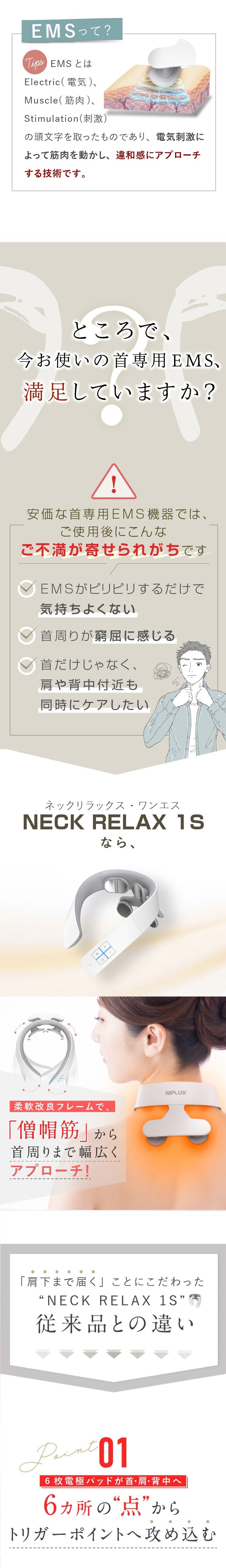 EMSネックマッサージャー】NIPLUX NECK RELAX 1S– ラフィネマルシェ