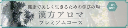 漢方アロマプレミアムコース