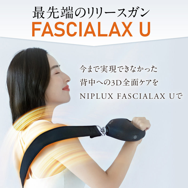 【筋膜リリース】ベルトガン FASCIALAX U