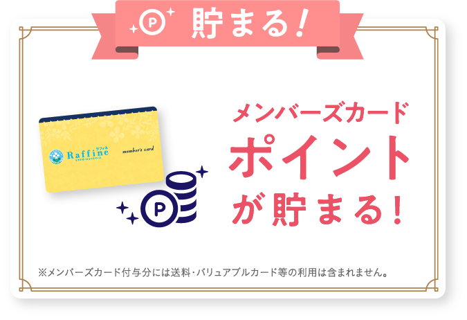 商品購入金額に応じてメンバーズカードポイントが貯まる！