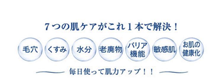 7つの肌ケアがこれ1本で解決！