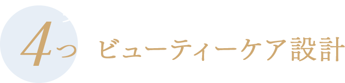 美容効果で美を取り戻す4つのビューティケア設計