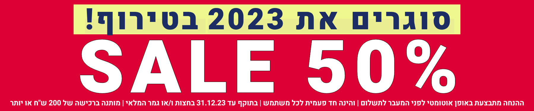 סוגרים את 2023 50% על כל האתר