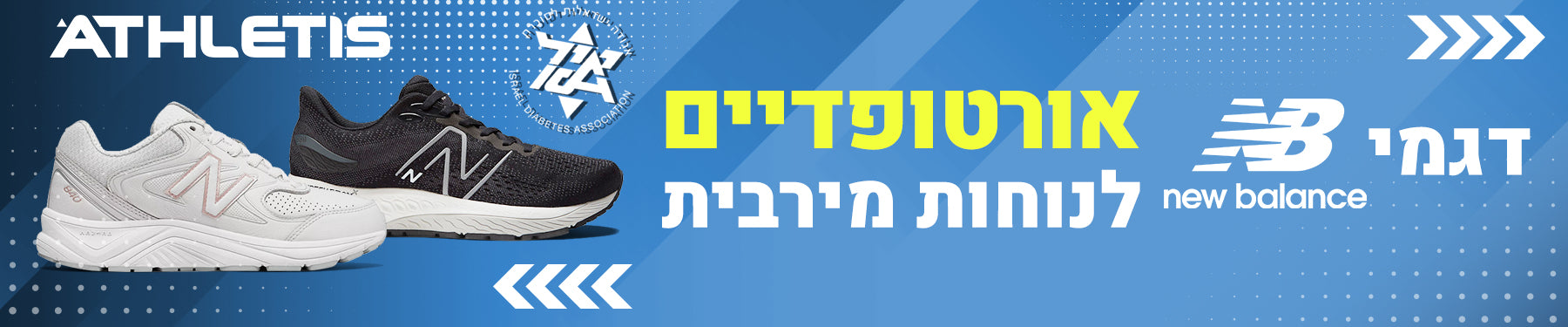 נעליים לחולי סוכרת, נעליים אורטופדיות ניו באלאנס