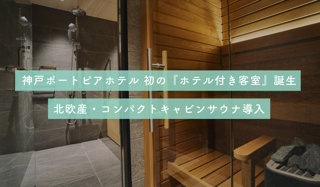 神戸ポートピアホテル初の『サウナ付き客室』が誕生、北欧産・コンパクトキャビンサウナ導入
