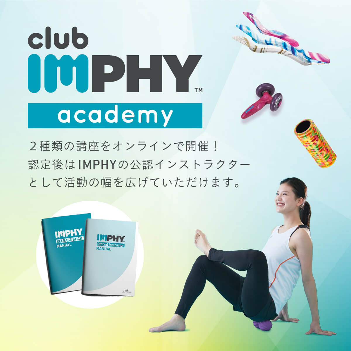 インフィ IMPHY クラブインフィアカデミー 公認 インストラクター 養成 講座