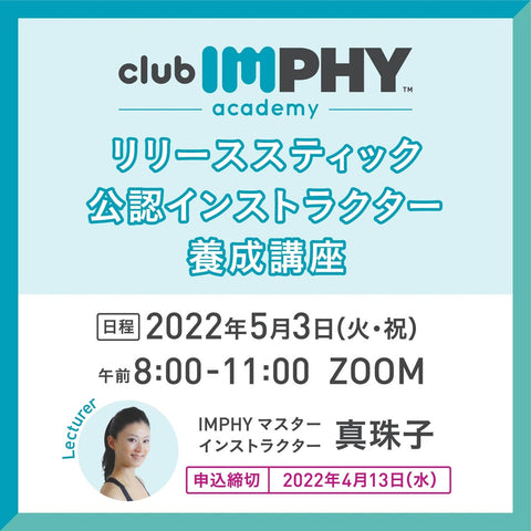 club IMPHY クラブ インフィ 公認 インストラクター 養成講座