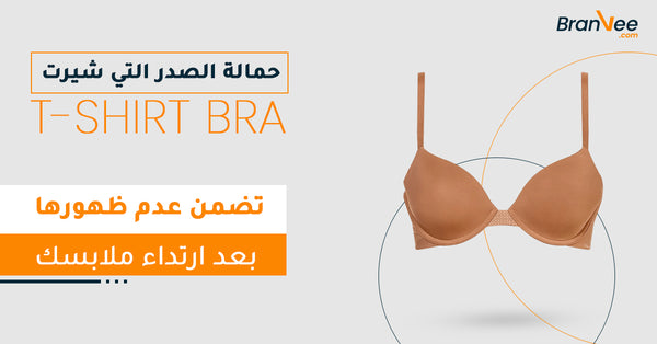 حمالة الصدر التي شيرت -  T Shirt Bra.  في البداية ننصحك بشرائها بنفس لون بشرتك أو الألوان الفاتحة كالأبيض، والبيج والأصفر، وهذا النوع واحد من أكثر الأنواع انتشارًا، وتكون مبطنة ببطانة خفيفة، وناعمة تمامًا بدون أي تفاصيل بارزة مما يضمن لك عدم ظهورها بعد ارتداء ملابسك