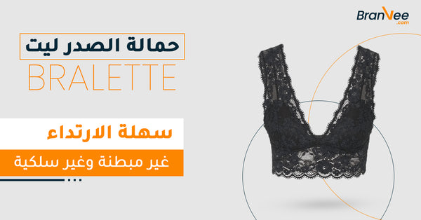 حمالة الصدر ليت - Bralette Bra واحدة من أكثر الأنواع تفضيلاً لدى نسبة من النساء، وهي تشبه حمالة الصدر والقميص في نفس الوقت، تتميز بأنها سهلة الارتداء، غير مبطنة وغير سلكية، لا تدعم الثدي بشكل كبير ولكنها تلعب بشكل أساسي على عامل الراحة عند الارتداء، مناسبة للملابس الخفيفة الواسعة. 