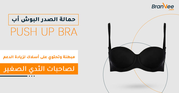 حمالة الصدر البوش أب - Push Up Bra  الاختيار اليومي إذا كنتِ تعانين من صغر حجم الثدي، في هذه الحالة سيعطيك هذا النوع المظهر الذي تريدينه، فهي مبطنة وتحتوي على أسلاك لزيادة الدعم، مناسبة للارتداء اليومي أو حتى في الحفلات والمناسبات، فقط عند الشراء تأكدي من أن السلك السفلي لا يضغط على بشرتك من الأسفل واختاريها بدقة بحيث تتناسب بشكل مريح مع نهاية خط الصدر.