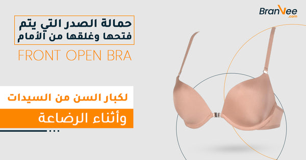 حمالة الصدر فتحها ve غلقها من الأمام - Front Open Bra هذا النوع شائع استخدامه بين السيدات في فترة رضاعة أو سيدات للاتي تت جاوز أعمارهن الأربعين ve يزعجهم الارتداء الخلفي لحمالات الصدر