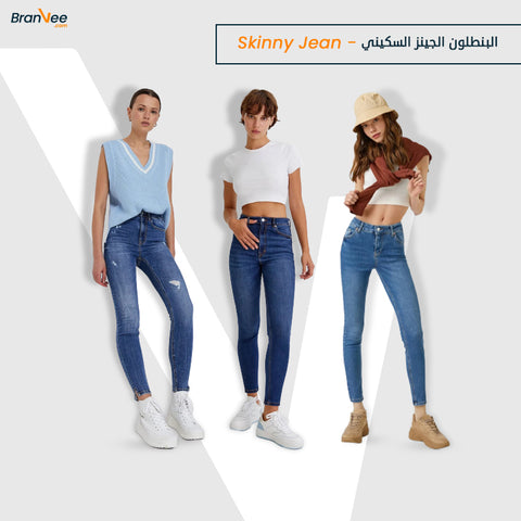 البنطلون الجينز السكيني –  Skinny Jean