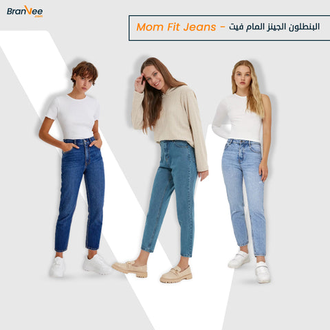 البنطلون الجينز المام فيت – Mom Fit Jeans 
