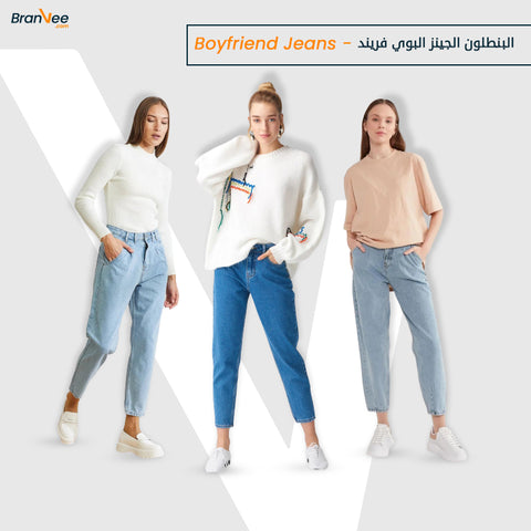 البنطلون الجينز البوي فريند – Boyfriend Jeans 