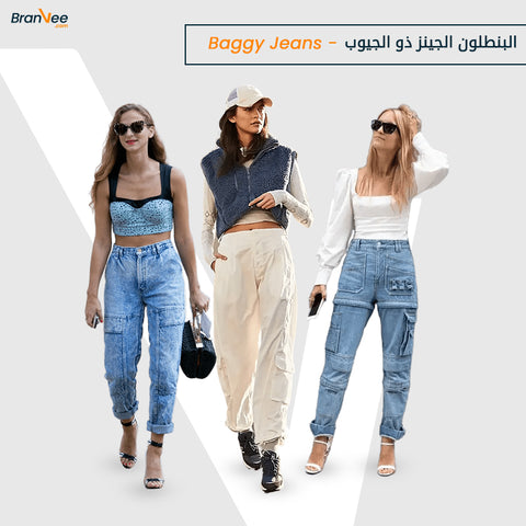 البنطلون الجينز ذو الجيوب او الباجي او الكارجو – Baggy Jeans 