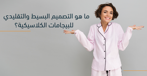 ما هو التصميم البسيط والتقليدي للبيجامات الكلاسيكية؟