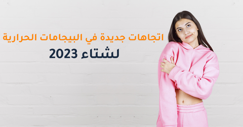 اتجاهات جديدة في البيجامات الحرارية لشتاء 2023 تعرفي عليها في هذا المقال