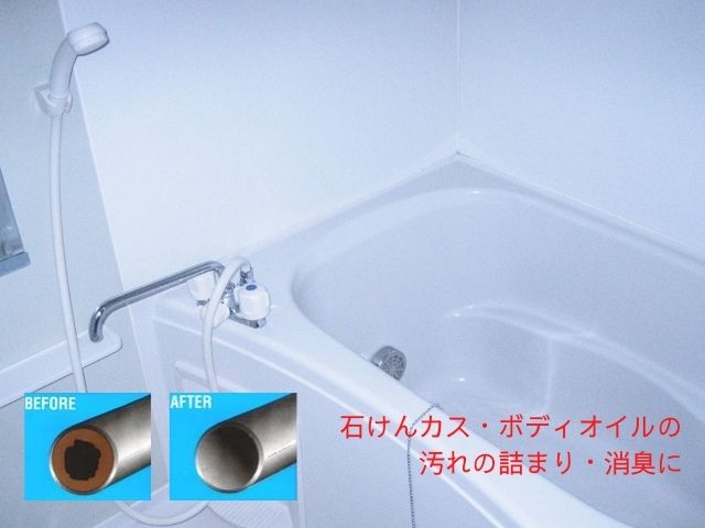 浴室やランドリールームなど石鹸やボディーオイルなど使う場所の排水管の臭いや詰まりが気になりだしたら