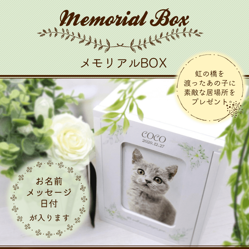 メモリアルBOX