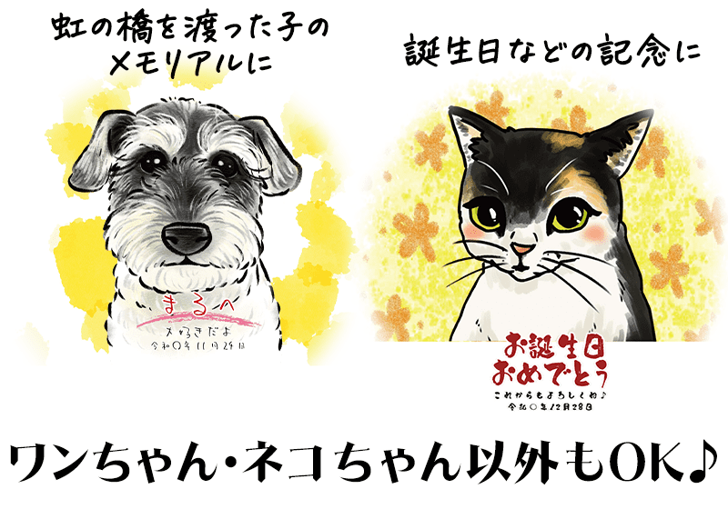 虹の橋を渡った子のメモリアルに、誕生日などの記念に！ワンちゃん・ネコちゃん以外もOK♪