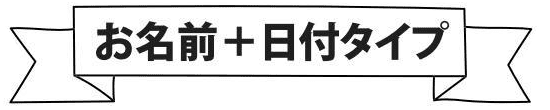 お名前+日付タイプ