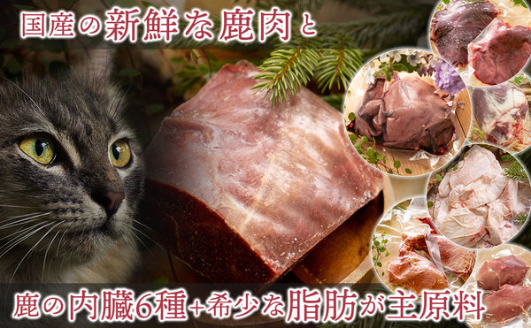 鹿肉と6種の鹿内蔵が主原料のキャットフード