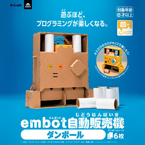 とっておきダンボール Embot自動販売機 E Craft Shop