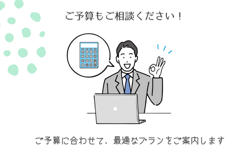 予算お任せください.png__PID:44e0332e-490f-44a9-a6d4-681486762d5c