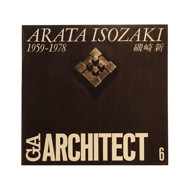 磯崎新 「ＧＡ Architect 6 － Arata Isozaki vol.1 1959－1978 (hard 