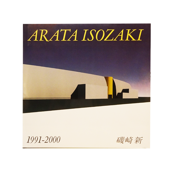 磯崎新 「ＧＡ Architect 6 － Arata Isozaki vol.1 1959－1978 (hard