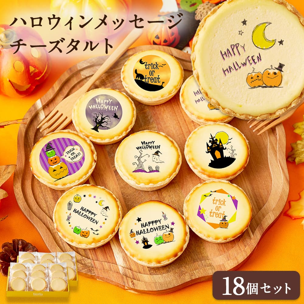 ハロウィンのお祝いに最適 チーズタルト ハロウィン お菓子 チーズケーキ タルト フロマージュ 18個 箱入り イラスト プリント スイー スイーツ工房フォチェッタ