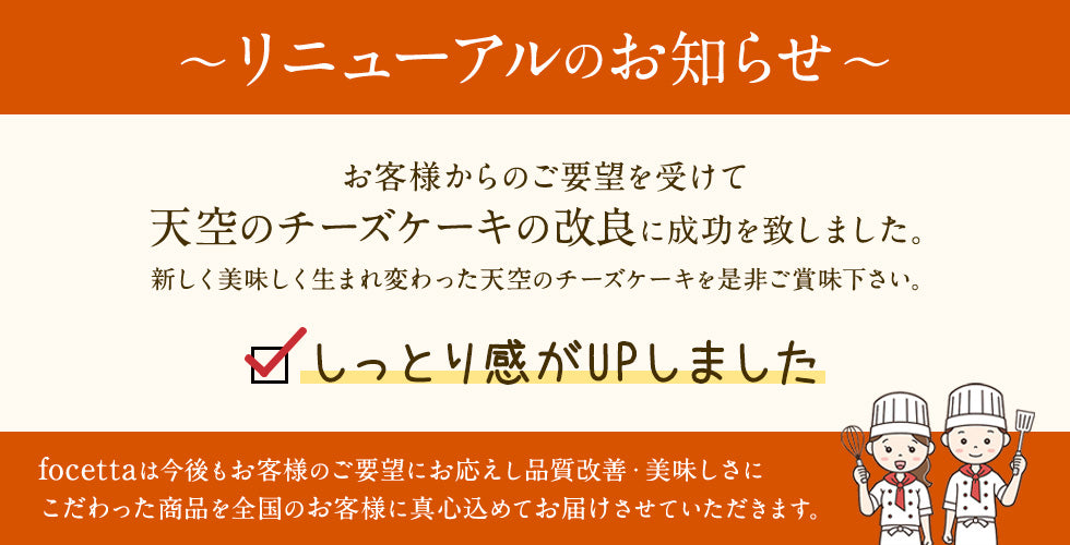 天空のチーズケーキリニューアル