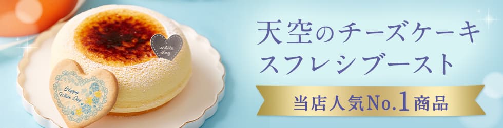 天空のチーズケーキスフレ