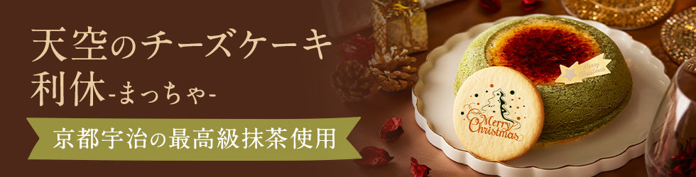 天空のチーズケーキ利休