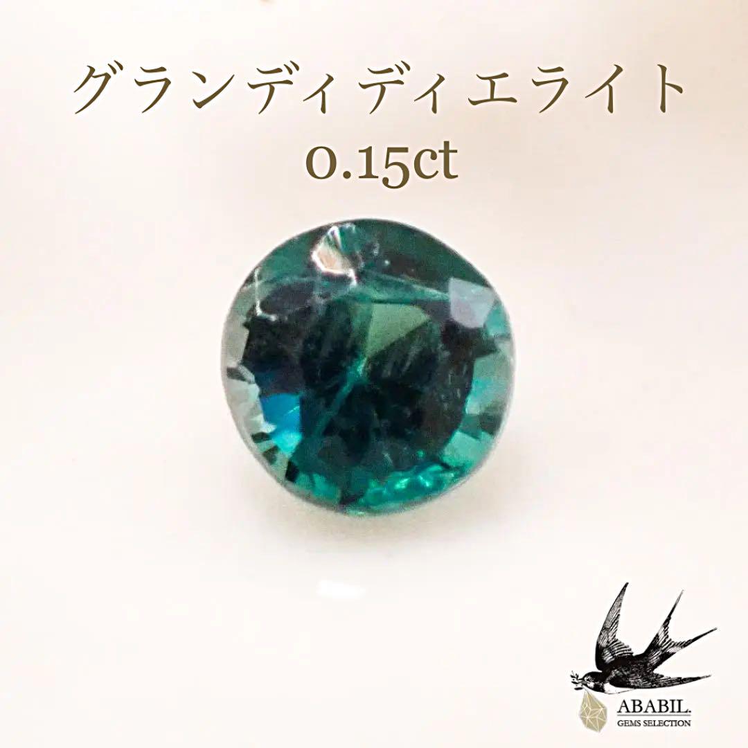 グランディディエライト0.93ct 【最安値挑戦！】 34.0%OFF www